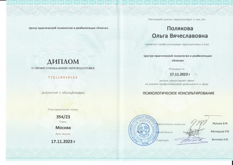 Диплом центра «Ключи» — психологическое консультирование, 2023