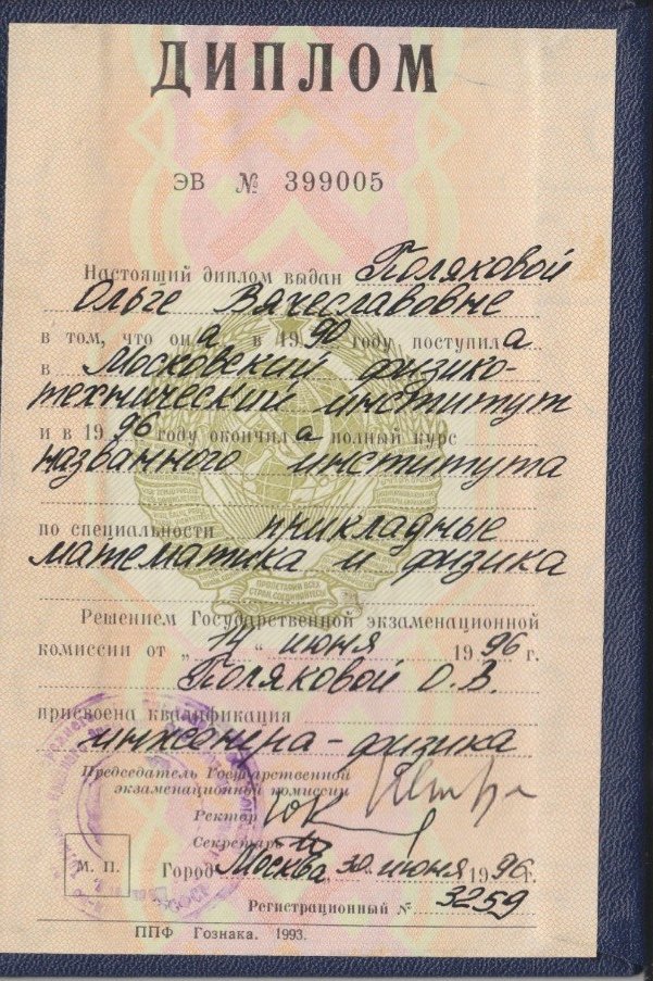 Диплом МФТИ — прикладная математика и физика, 1996