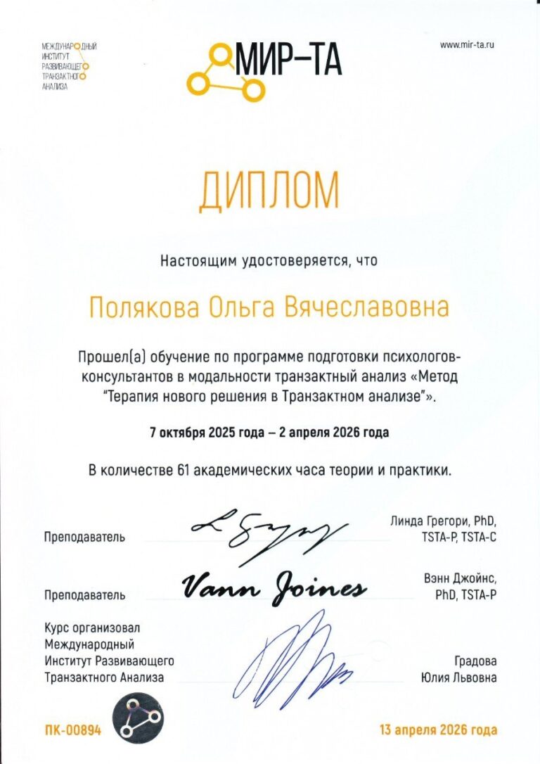 Диплом МИР-ТА — «Терапия нового решения в транзактном анализе», 2026