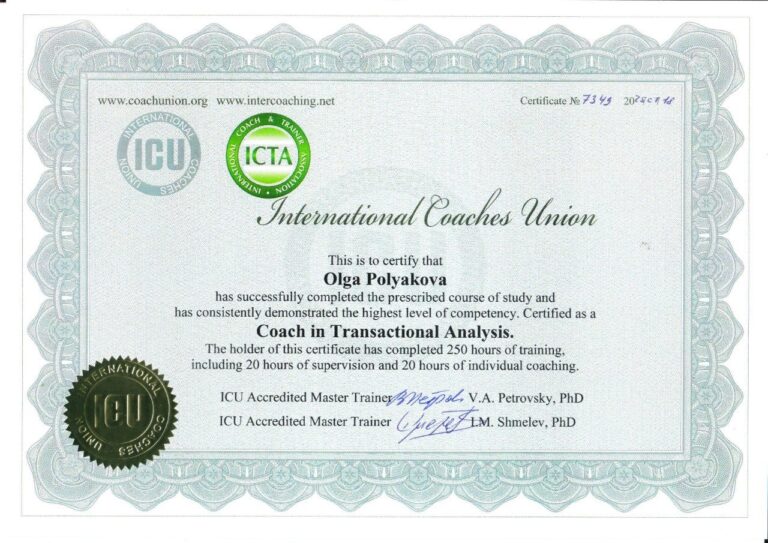 Сертификат ICU — Coach in Transactional Analysis, 250 часов