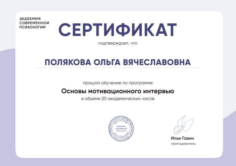 Сертификат — основы мотивационного интервью, 20 часов