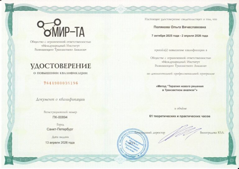 Удостоверение МИР-ТА о повышении квалификации, 61 час, 2026